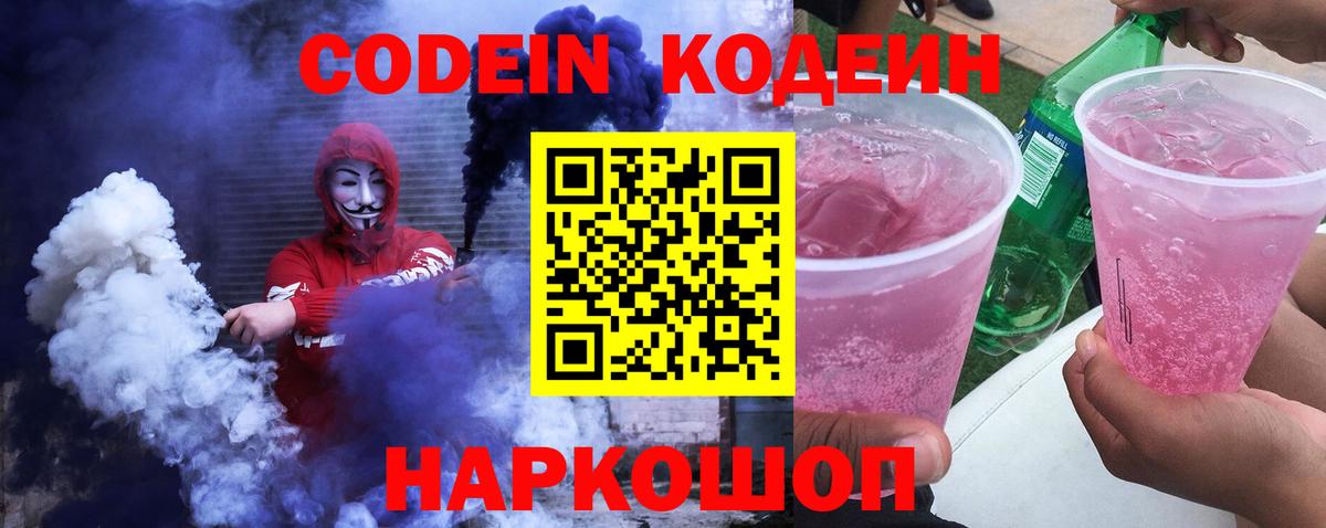 Кодеин Purple Drank Тайшет